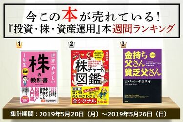 今この本が売れている！『投資・株・資産運用』本週間ランキング