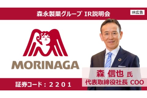 森永製菓　新社長が自社の強み、成長戦略について語ります！【IR広告】