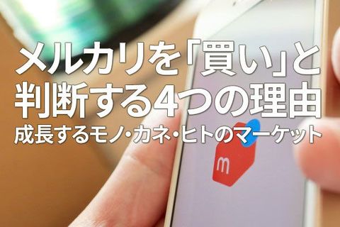 メルカリを「買い」と判断する四つの理由、成長するモノ・カネ・ヒトのマーケット（茂木春輝）