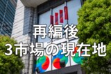 東証再編から3年。3市場の明暗、「スタンダード」の位置づけ難しい