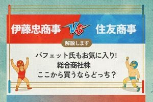 伊藤忠商事 vs 住友商事 バフェット氏もお気に入り！総合商社株　ここから買うならどっち？