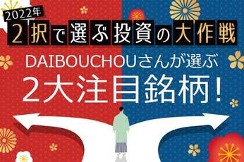 DAIBOUCHOUさんの2022年2大注目銘柄（日本株）：国内の小売業銘柄で期待の企業は！？