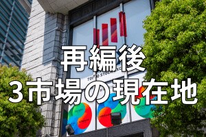 東証再編から3年。3市場の明暗、「スタンダード」の位置づけ難しい