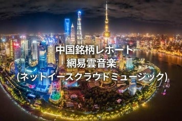 網易雲音楽(ネットイースクラウドミュージック)