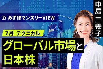 ［動画］みずほ証券コラボ┃【グローバル市場と日本株】みずほマンスリーＶＩＥＷ　7月 ＜テクニカル＞