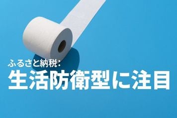 ふるさと納税：生活防衛型に注目、「訳あり」も人気（窪田真之）