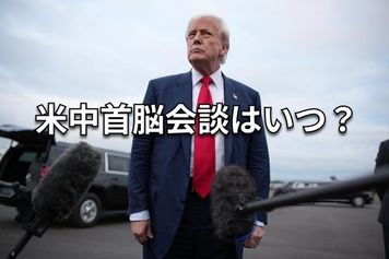 米中3回目の関税協議が終了、トランプ氏と中国の「温度差」に注目