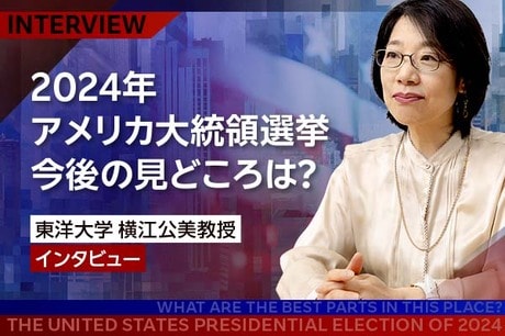 ［動画で解説］2024年アメリカ大統領選挙、今後の見どころは？（東洋大学教授 横江公美教授インタビュー）