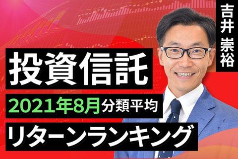 ［動画で解説］【投資信託】2021年8月分類平均リターンランキング