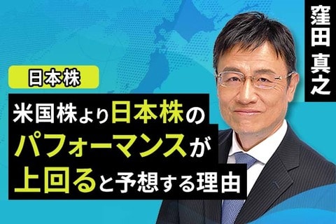 ［動画で解説］米国株より日本株のパフォーマンスが上回ると予想する理由