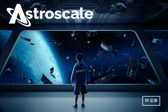 【IR広告】アストロスケールホールディングス　宇宙の基盤インフラとして宇宙と地球を支える