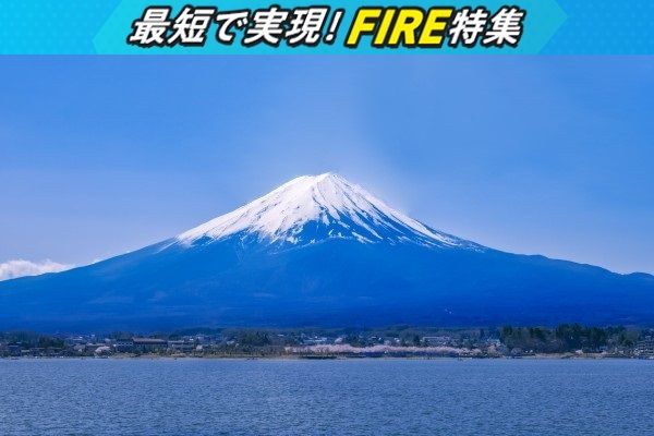 「FIREできない」は思い込み！日本型FIREは「40歳」にこだわる必要はなし