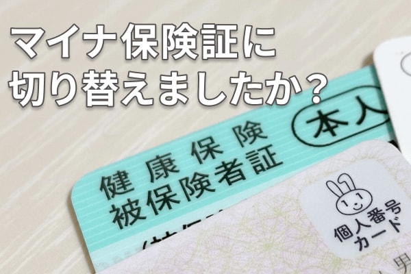 マイナ保険証に切り換えましたか？