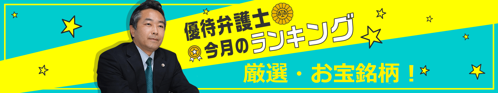 優待弁護士「今月のランキング」