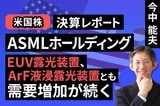 ［動画］決算レポート：ASMLホールディング（EUV露光装置、ArF液浸露光装置とも需要増加が続く）