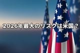 マーケットを動かす「世界10大リスク」―2026年は米国が最大のリスクに