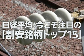 日経平均:今こそ注目の「割安銘柄トップ15」(西 勇太郎)