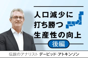 賃金を上げれば、生産性は上がる。日本の破綻回避策：デービッド・アトキンソン（後編）