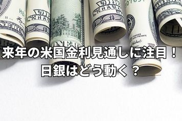 激動の12月相場。FOMCでは来年の米国金利見通しに注目!日銀はどう動く?