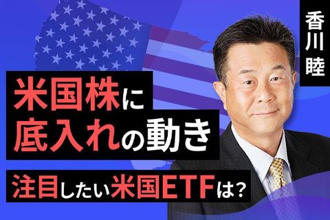 ［動画で解説］米国株に底入れの動き　注目したい米国ETFは？ 