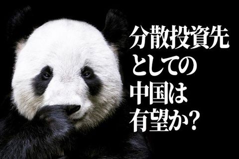 分散投資先としての中国は有望か？データで見る中国株の現在地（土信田雅之）