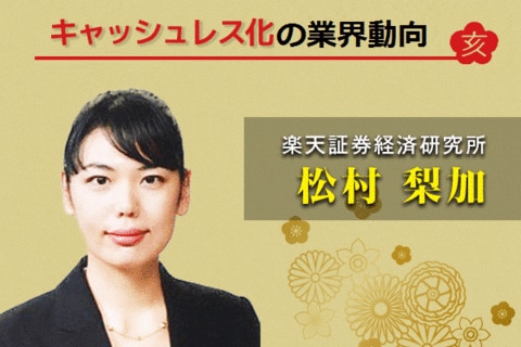 消費増税とキャッシュレス化　後編：軽減税率、キャッシュレス化で得する業種、損する業種