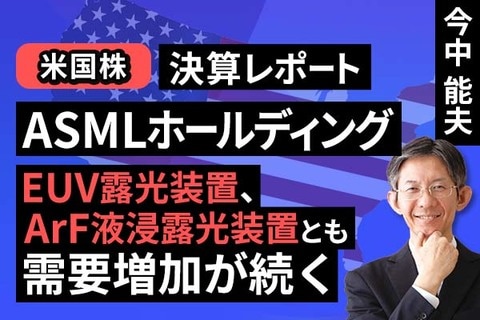 ［動画］決算レポート：ASMLホールディング（EUV露光装置、ArF液浸露光装置とも需要増加が続く）