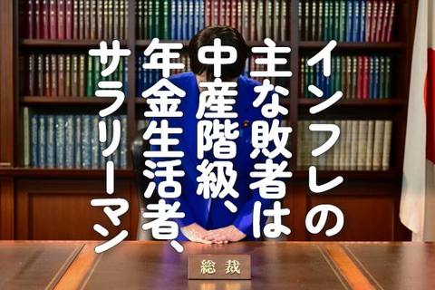 インフレの主な敗者は中産階級、年金生活者、サラリーマン