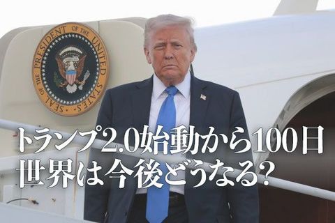 トランプ2.0始動から100日、世界は今後どうなる？