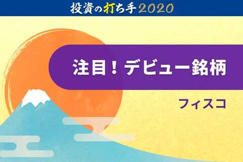 2019デビュー株ランキング：投資初心者は優待と配当が好き？