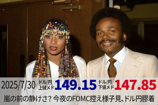 嵐の前の静けさ？今夜のFOMC控え様子見、ドル円膠着