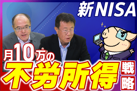 ［動画で解説］【再現性あり】新NISAで毎月10万円の不労所得戦略！