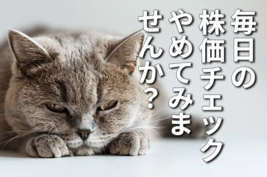 毎日の株価チェック、やめてみませんか？相場と丁度よい距離を保つ「3つの方法」