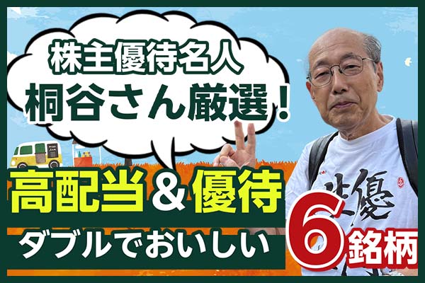 ［動画で解説］桐谷さんは年間30万円もらっている！？高配当＆優待ダブルでおいしい銘柄６選