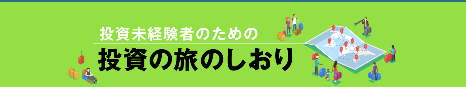 投資の旅のしおり
