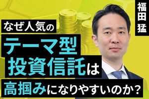 ［動画で解説］なぜ人気のテーマ型投資信託は高掴みになりやすいのか？