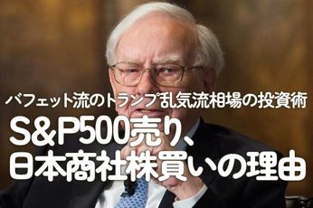 バフェット流のトランプ乱気流相場の投資術：S＆P500売り、日本商社株買いの理由