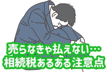 売らなきゃ払えない！遺産相続時に気を付けたい注意点