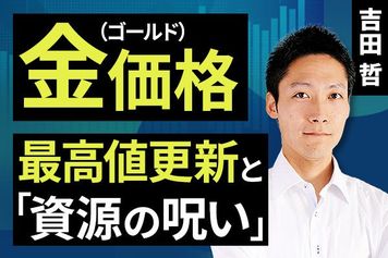 ［動画］金（ゴールド）価格、最高値更新と「資源の呪い」