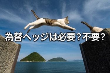 クイズ】高利回り外国債券への投資に「為替ヘッジ」は必要か