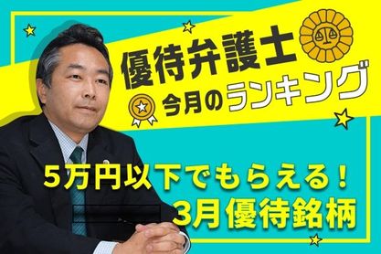 優待弁護士が厳選！5万円以下で買える3月優待銘柄10選