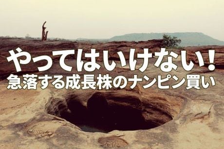 やってはいけない！急落する成長株のナンピン買い。失敗例から学ぶ教訓