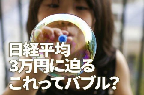 日経平均3万円に迫る。これってバブル？製造業の業績回復は予想以上