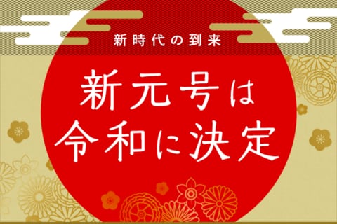 新元号は「令和」に決定！日経平均は前日比473円高の2万1,679円で前場は引け。ご祝儀ムードどこまで？