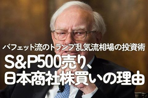 バフェット流のトランプ乱気流相場の投資術：S＆P500売り、日本商社株買いの理由