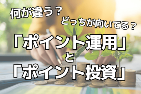 ポイント利用で気軽に投資！「ポイント運用」「ポイント投資」どっちが初心者におすすめ？