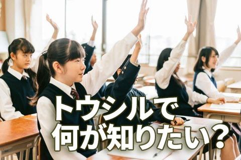 トウシルで知りたい投資の記事は？