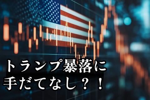トランプ暴落は政策の方針転換以外に手だてなし？！今週はいつ下げ止まるかに注目