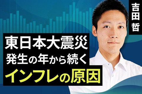 ［動画で解説］東日本大震災発生の年から続くインフレの原因