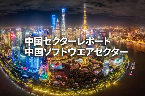中国ソフトウエアセクター